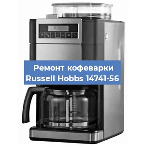 Замена жерновов на кофемашине Russell Hobbs 14741-56 в Москве